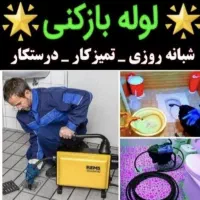 چاه بازکن تبریز لوله فوری شبانه.روزی باز کن تضمینی