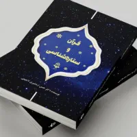 قرآن و ستاره‌شناسی