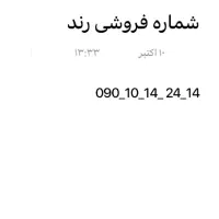 فروش سیم‌کارت رند ایرانسل ، شماره خاص و خوش‌حافظه