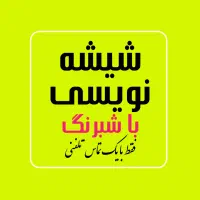 شیشه نویسی فوری