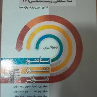 کتاب سه سطحی پایه دهم یازدهم و دوازدهم قلمچی