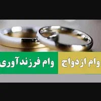 ثبتنام وام ازدواج و فرزندآوری
