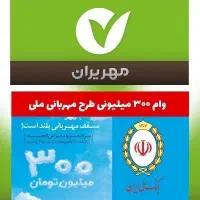 امتیاز وام مهر ایران / مهربانی ملی