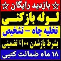 لوله بازکنی اوستا۲۴ساعت بدون تخریب۲۰دقیقه ایی