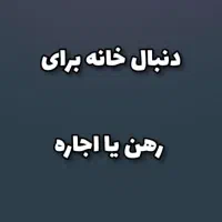 نیا.زمند خانه برای رهن