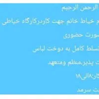 نیازمند تعدادی خانم میانه دوز و سرکار