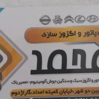 تعمیراگزوزورادیاتوروباک وجوش آلومینیوم|خدمات موتور و ماشین|لار, |دیوار