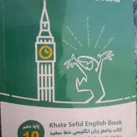 کتاب خط سفید زبان دهم