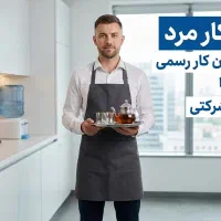 استخدام آبدارچی  حقوق اداره کار(فقط آقا)محیط شرکتی