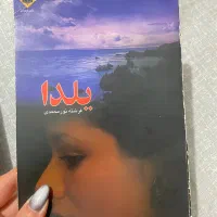 رمان|کتاب و مجله ادبی|اصفهان, سپاهان‌شهر|دیوار