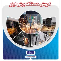 فروش دستگاه برش لیزر فایبر|ماشین‌آلات صنعتی|اصفهان, شهرک صنعتی امیرکبیر (شاپور جدید)|دیوار
