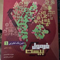 فرمول بیست فیزیک دهم تجربی