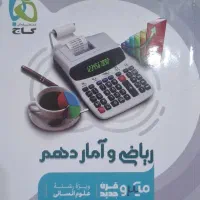 ریاضی و آمار دهم انسانی گاج