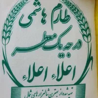 برنج طارم هاشمی اعلاء صد درصد خالص و طبیعی