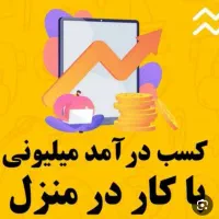 کار در منزل برای بانوان