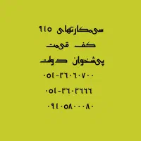 سیمکارت ۹۱۵ کف قیمت