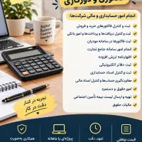 ارائه خدمات حسابداری و مالیاتی پروژه‌ای و دورکاری
