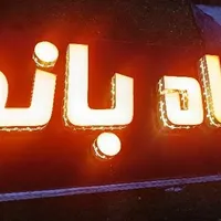 تابلو چنلیوم ماه بانو|فروشگاه و مغازه|رشت, فخب|دیوار