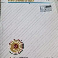 کتاب درآمدی تحلیلی بر انقلاب اسلامی ایران|کتاب و مجله آموزشی|شیراز, شهرک والفجر|دیوار