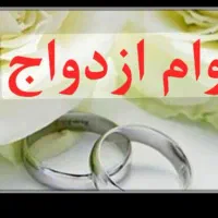 خریدار وام ازدواج فوری