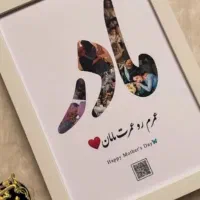 هدیه روز مادر / تابلو موزیکال