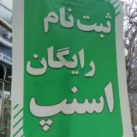 ثبت نام رایگان  اسنپ آقا و خانم در اهر