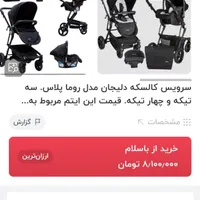 کالسکه و کریر روما پلاس|کالسکه و لوازم جانبی|رفسنجان, |دیوار