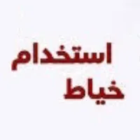 استخدام چرخکار ماهر- خیاط مزدی دوزی-همکاری بلندمدت