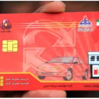 کارت سوخت زورا گم شده