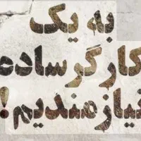 استخدام کارگر ساده ایرانی از ۱۹ تا ۳۰سال
