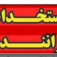 استخدام راننده و موزع