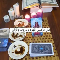فال تاروت و قهوه و دعای قرآنی