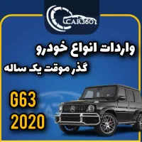 بنزG63 مدل 2020(واردات انواع خودرو گذرموقت یکساله)