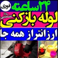 لوله بازکنی چاه بازکنی سنگر کوچصفهان حومه فوری24س