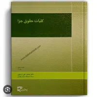 کتب حقوقی مقطع کارشناسی