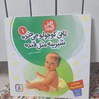 کتاب کودک  تاتی کوچولو