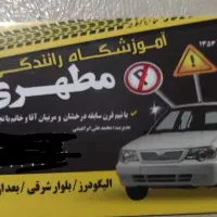 مربی آموزشگاه رانندگی مطهری