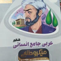 کتاب تست عربی جامع انسانی میکرو طلایی