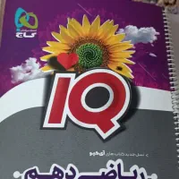 کتاب ریاضی دهمiQدرحدنو جزوه درس‌شیمی.فیزیک.فارسی