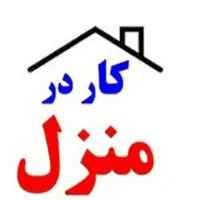 کار در منزل فروشنده گی غیر حضوری مخصوص بانوان