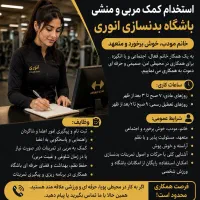استخدام فوری کمک مربی و منشی باشگاه بدنسازی