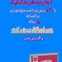 فروش خودرویخچالدار اجاره به شرط تملیک