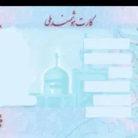 کارت ملی گمشده