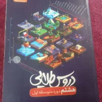 دروس طلایی هشتم|کتاب و مجله آموزشی|تهران, خزانه|دیوار