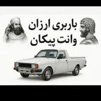 باربری وانت پیکان