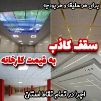 انواع سقف کاذب،دیوارپوش بقیمت کارخانه در سراسرکرج
