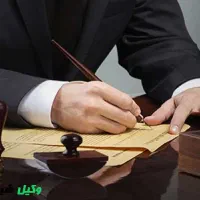 وکیل با تجربه حقوقی و ملکی ...