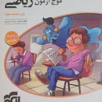 موج آزمون ریاضی نشرالگو