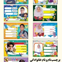 برچسب نام و عکس اختصاصی برای دانش‌آموزان|لوازم التحریر|میناب, |دیوار