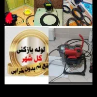 لوله بازکنی بازکردن فاضلاب|خدمات پیشه و مهارت|سنندج, |دیوار